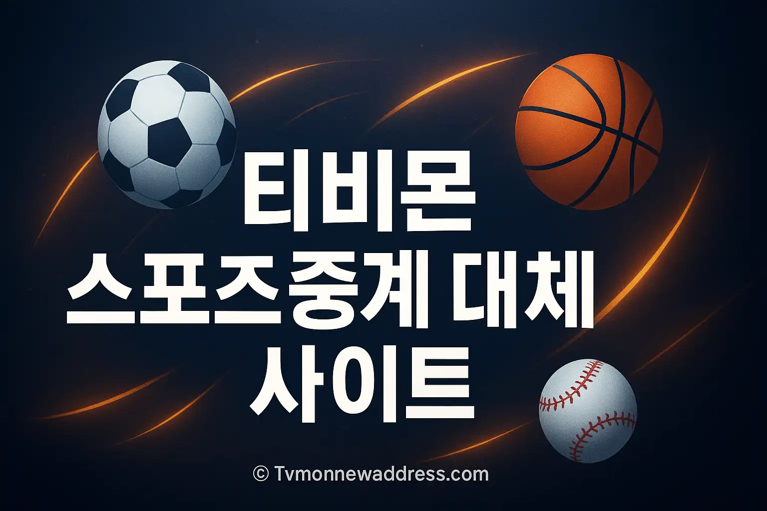 티비몬 스포츠 중계 대체 사이트